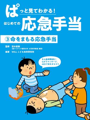 cover image of 命をまもる応急手当